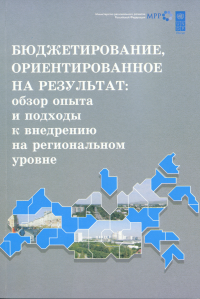 Бюджетирование, ориентированное на результат: обзор опыта и подходы к внедрению на региональном уровне