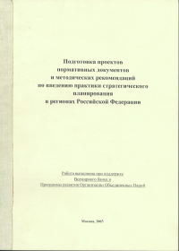 Подготовка проектов нормативных документов и методических рекомендаций по введению практики стратегического планирования  в регионах Российской Федерации 