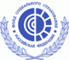 Фонд социального страхования Российской Федерации (ФСС)