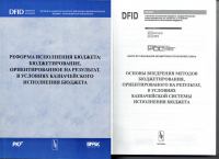 Основы внедрения методов бюджетирования, ориентированного на результат, в условиях казначейской системы исполнения бюджета