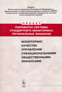 Мониторинг качества управления субнациональными общественными финансами