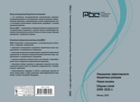 Повышение эффективности бюджетных расходов. Новые вызовы. Сборник статей 2009-2010 гг.